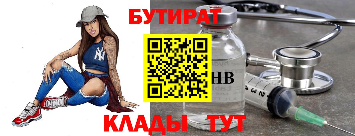 БУТИРАТ оксибутират  Вход с VPN  Советск 