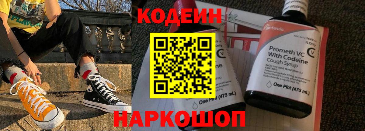 Кодеин напиток Lean (лин)  Вход с VPN  Советск  Codein Purple Drank 